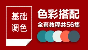 【色彩全集】目前B站最新最全的色彩教程，从色彩基础到实战搭配！包含所有配色知识的色彩教程！！！