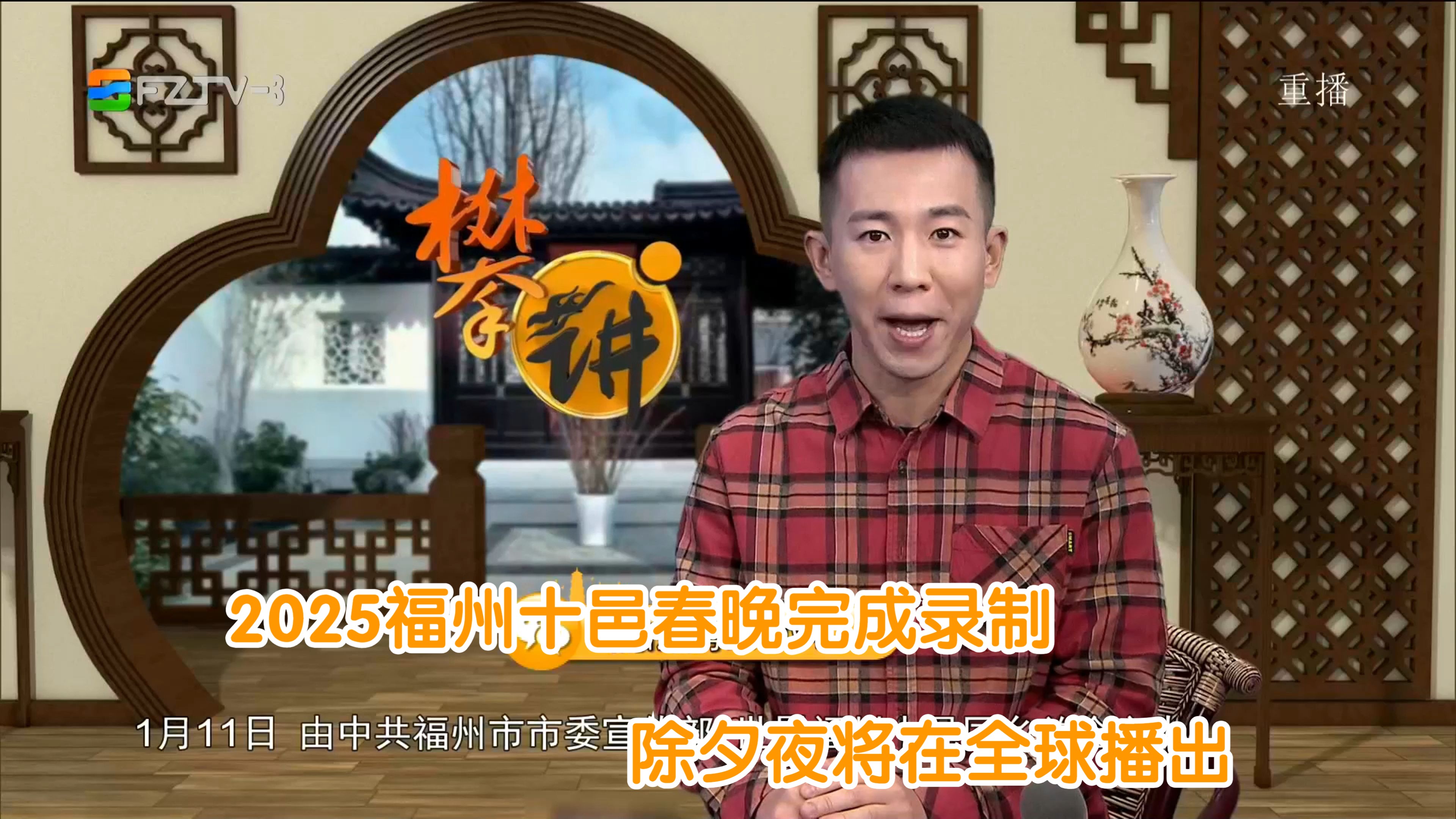 攀讲新闻:2025福州十邑春晚完成录制 除夕夜将在全球
