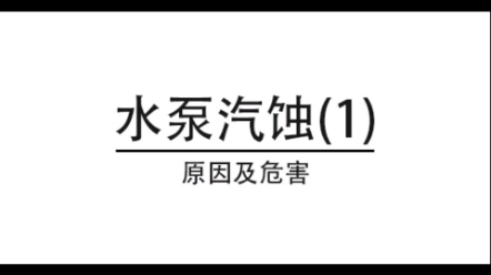 水泵汽蚀原因,水泵汽蚀危害,水泵叶轮汽蚀.哔哩哔哩bilibili