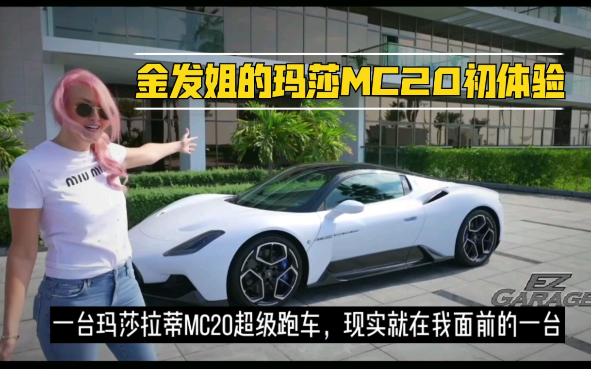 迪拜超跑金发姐最新视频分享,也是玛莎mc20哟,来看看她怎么说