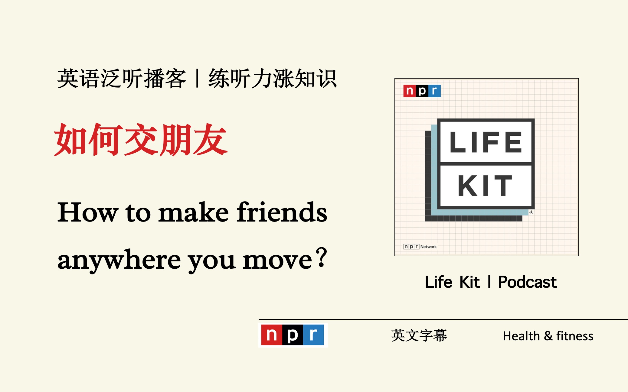 宝藏播客life kit|成年人如何在新环境中交到朋友?