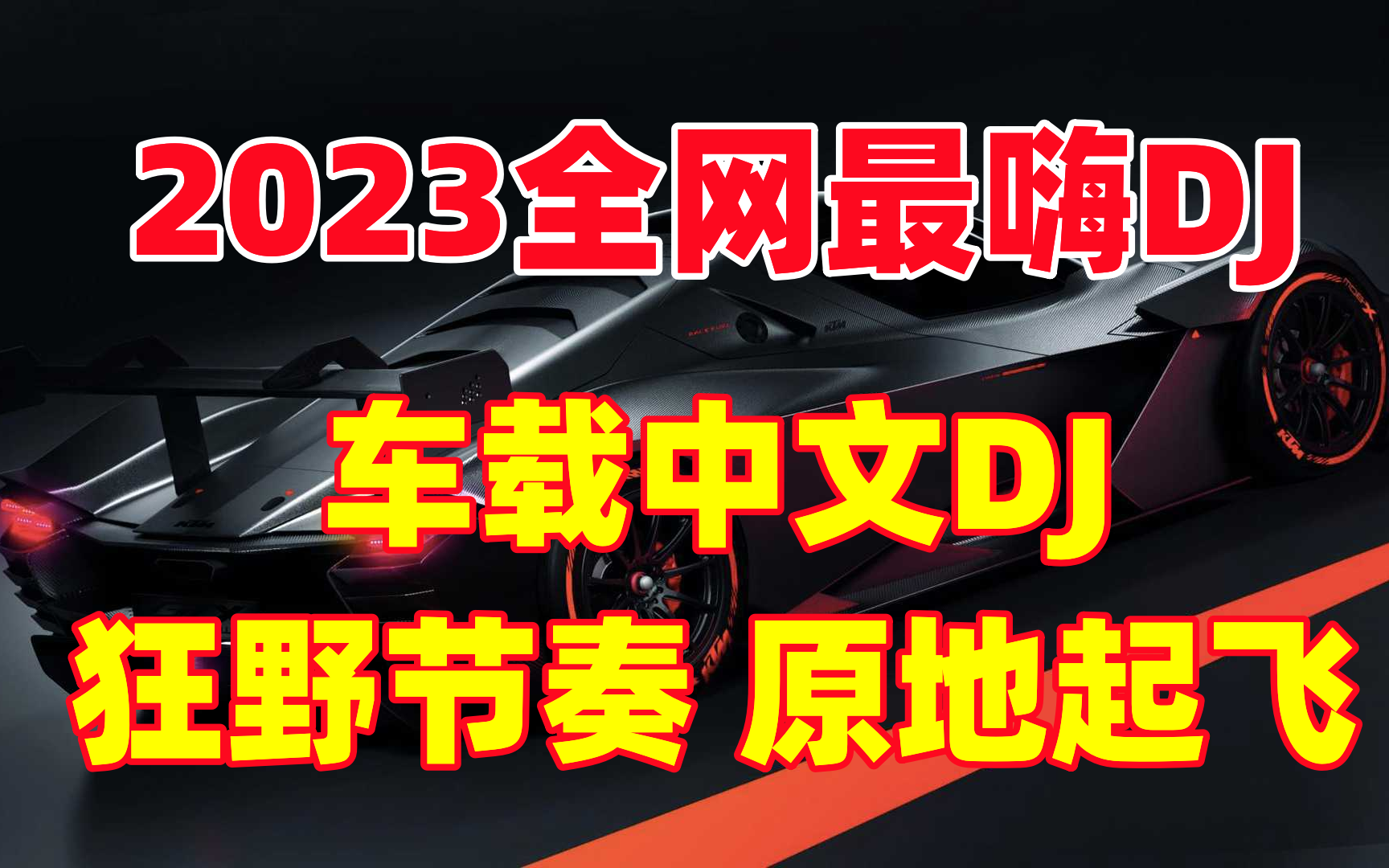 2023全网最嗨DJ 土到极致就是嗨 车载中文DJ 狂野节奏 原地起飞 蹦迪首选 DJ舞曲 广场DJ风向标哔哩哔哩bilibili