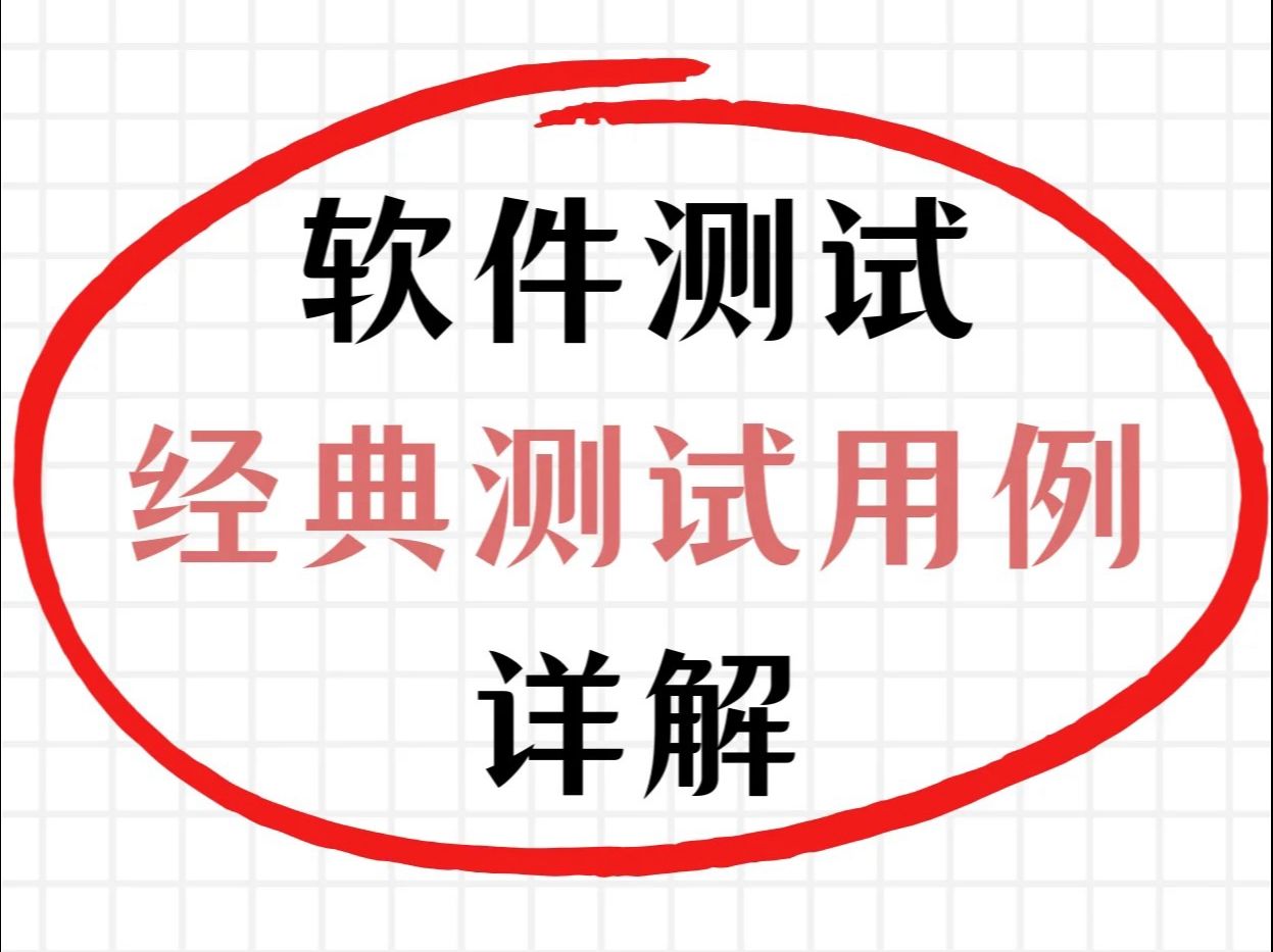 10分钟教会你设计测试用例,2024B站最全最良心的教程,全方位透彻讲解哔哩哔哩bilibili