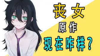 动漫小丧和漫画小丧有什么不同?_哔哩哔哩_bilibili