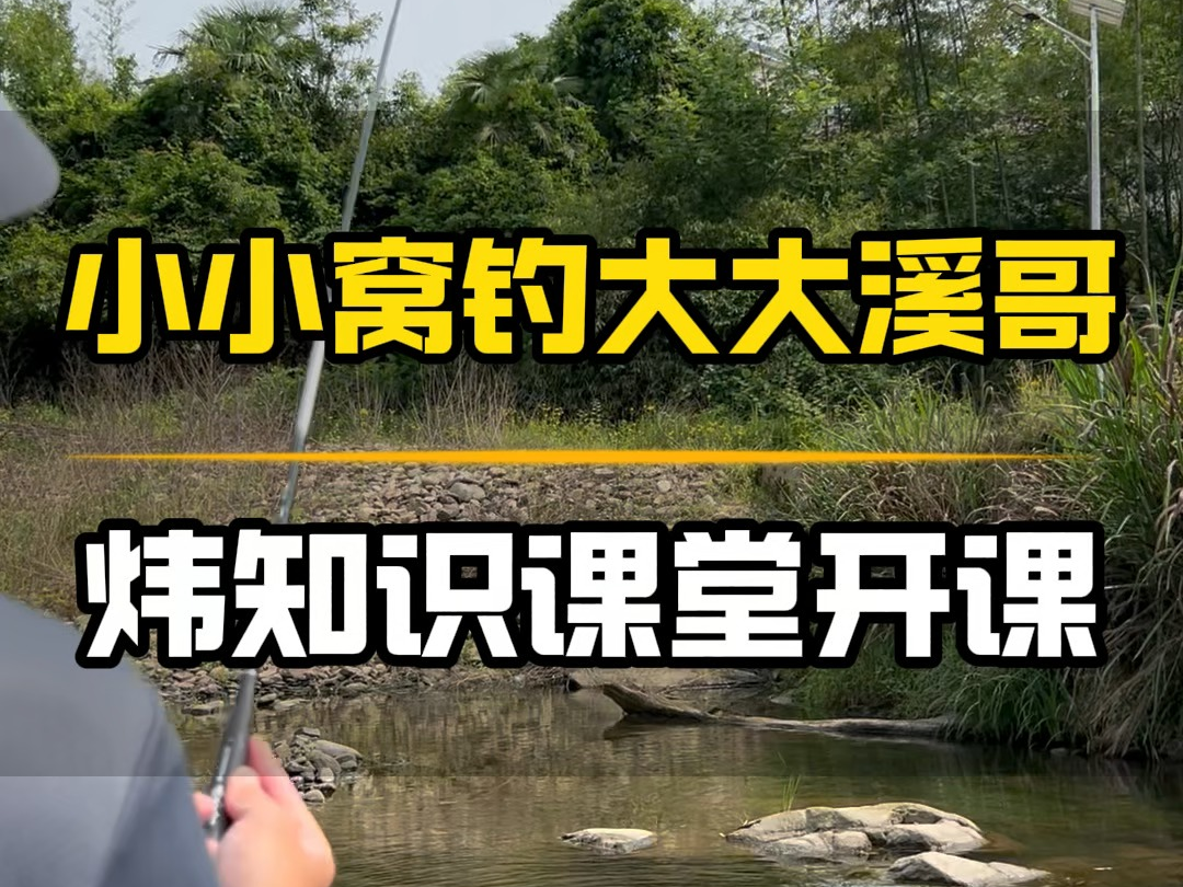 小窝钓大溪哥