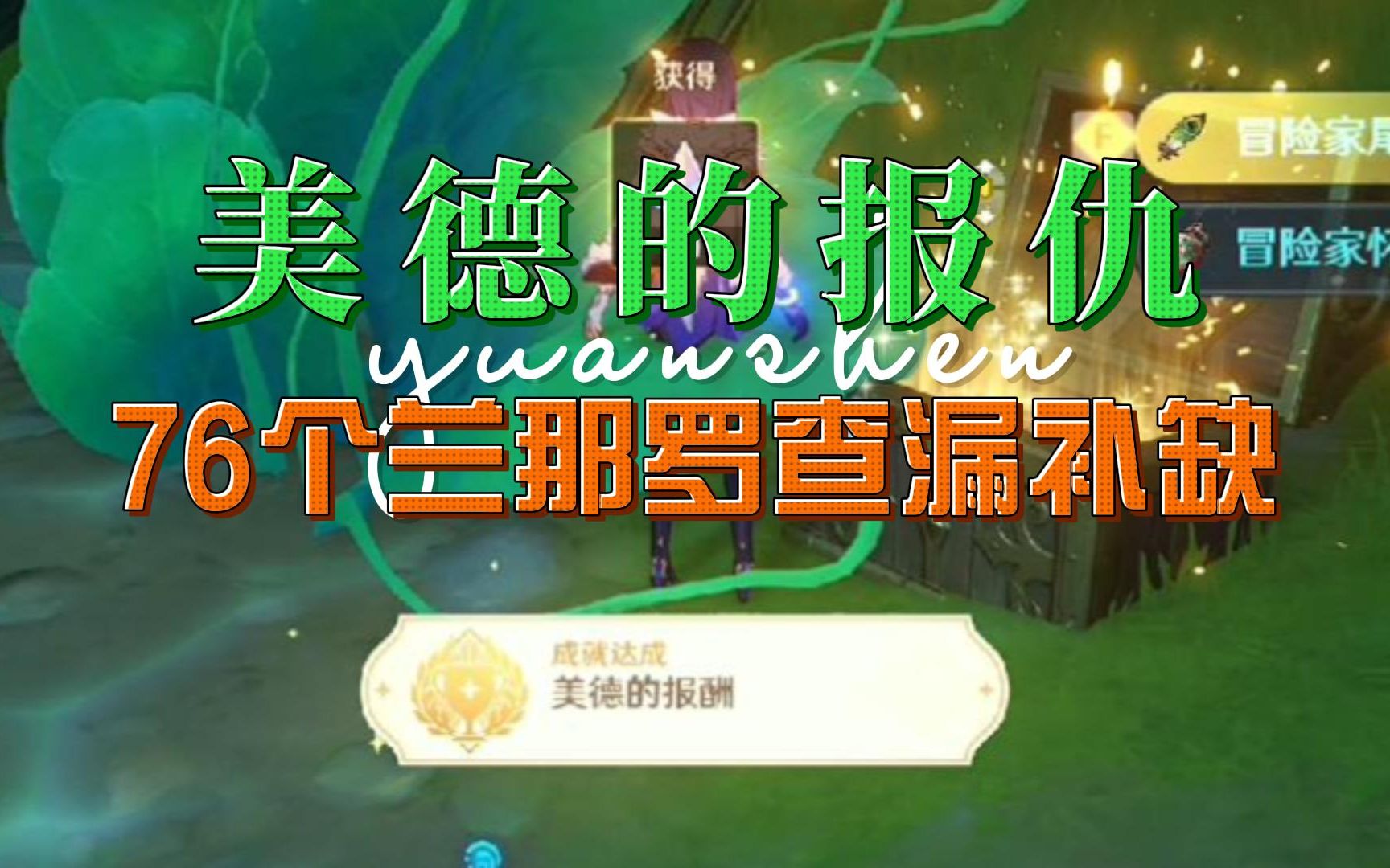 [图]【原神】76个兰那罗怎么查漏补缺 森林书后续 神秘的剪贴簿15个宝箱