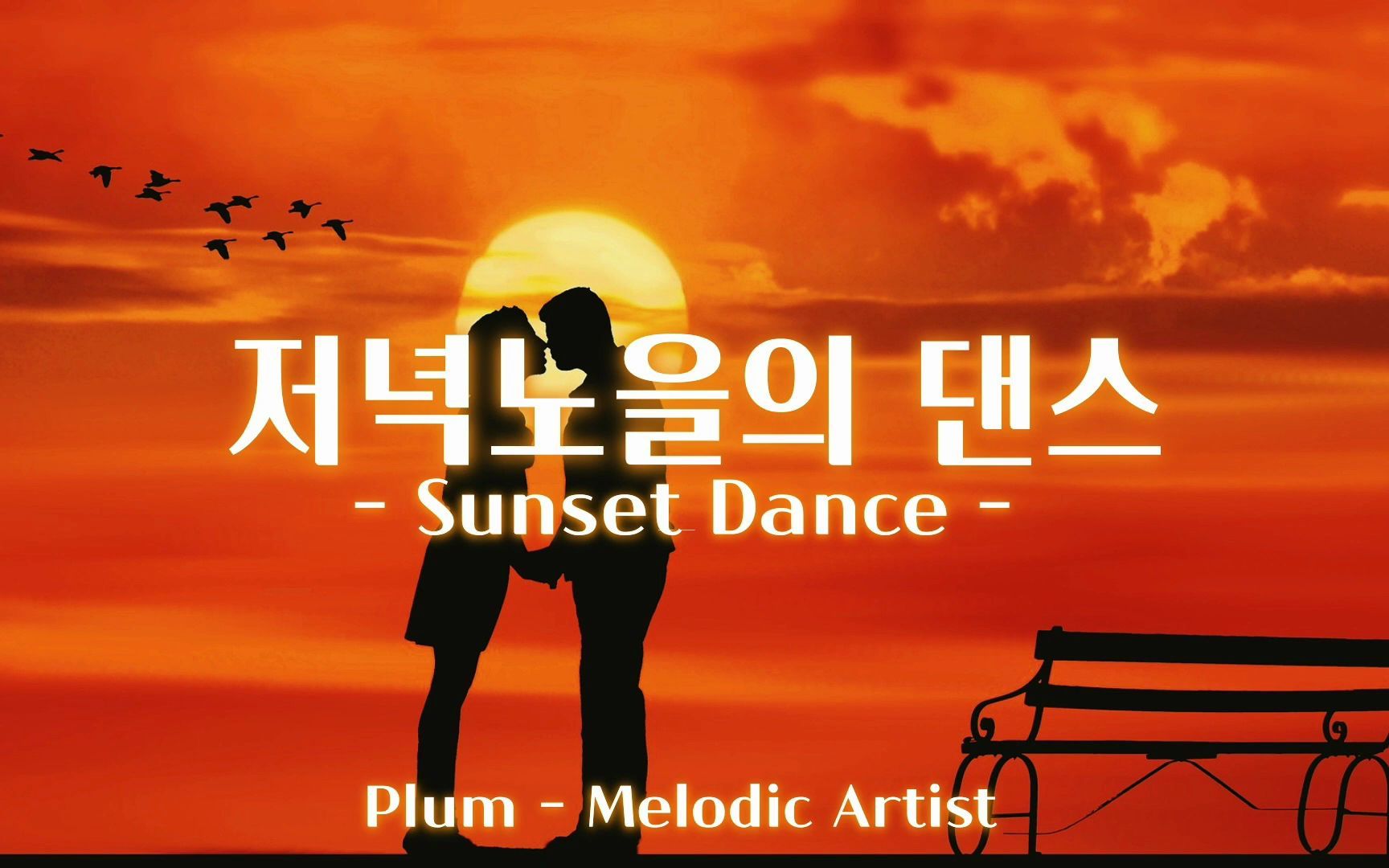 [图]在夕阳的余晖下热情地翩翩起舞 Plum - Sunset Dance