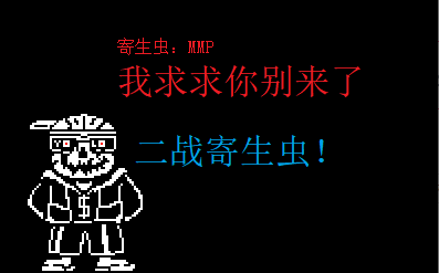 [help_tale]再战寄生虫,无药