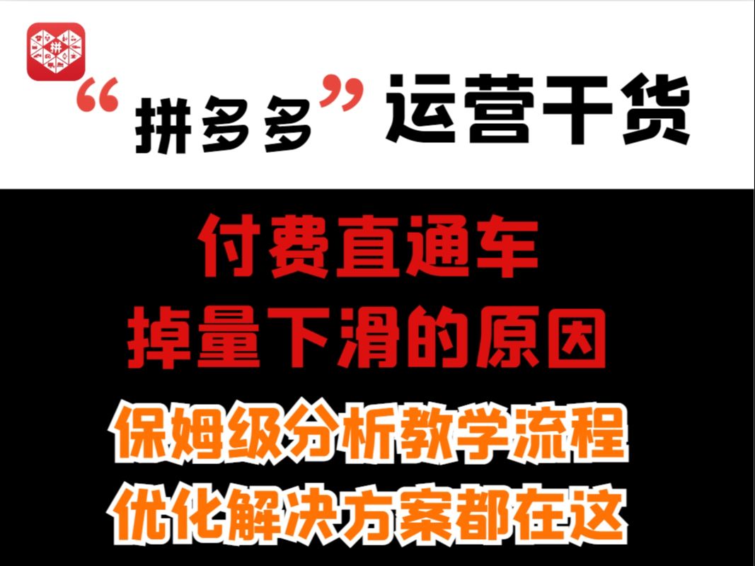 【拼多多运营干货】2024拼多多店铺直通车付费推广流量下滑原因汇总解析,各个情况的解决方案都在这里了哔哩哔哩bilibili