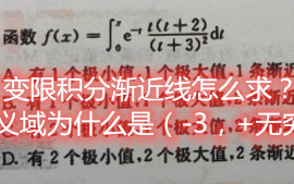 你见过带积分的函数怎么求渐近线吗?哔哩哔哩bilibili