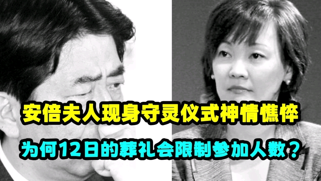 安倍夫人现身守灵仪式神情憔悴,为何12日的葬礼会限制参加人数?哔哩哔哩bilibili