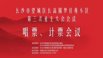 长沙市望城区长高圆梦佳苑小区第三次业主大会会议唱票、计票会议