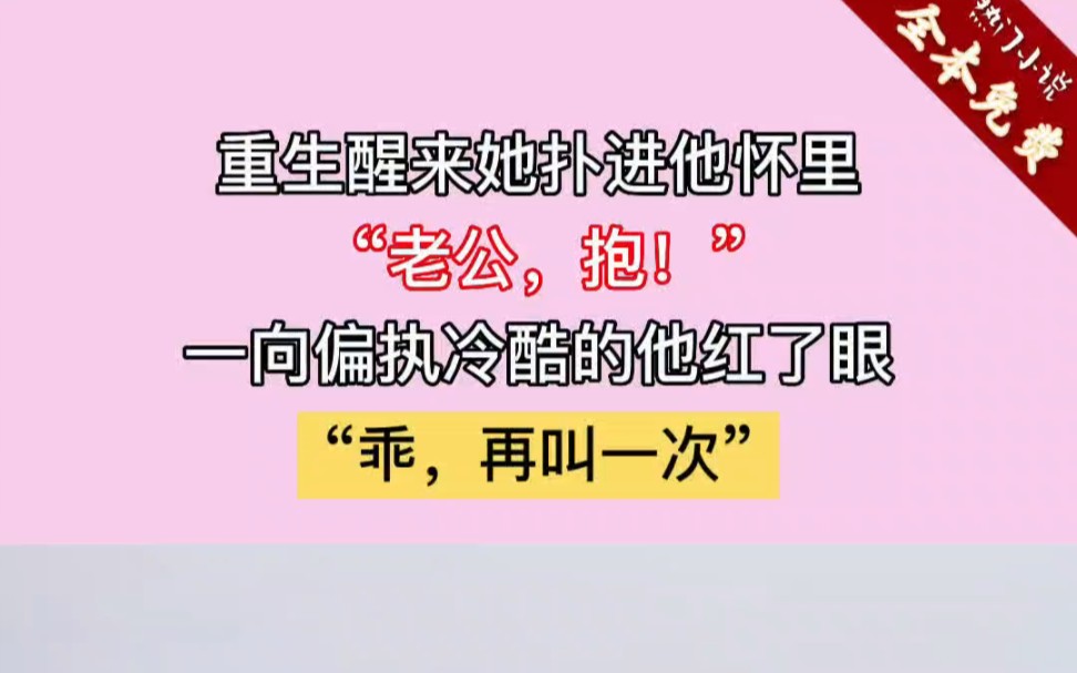 重生醒来她扑进他怀里“老公,抱!”一向偏执冷酷的他红了眼“乖,再叫一次”放着这么绝绝子的老公不要哔哩哔哩bilibili