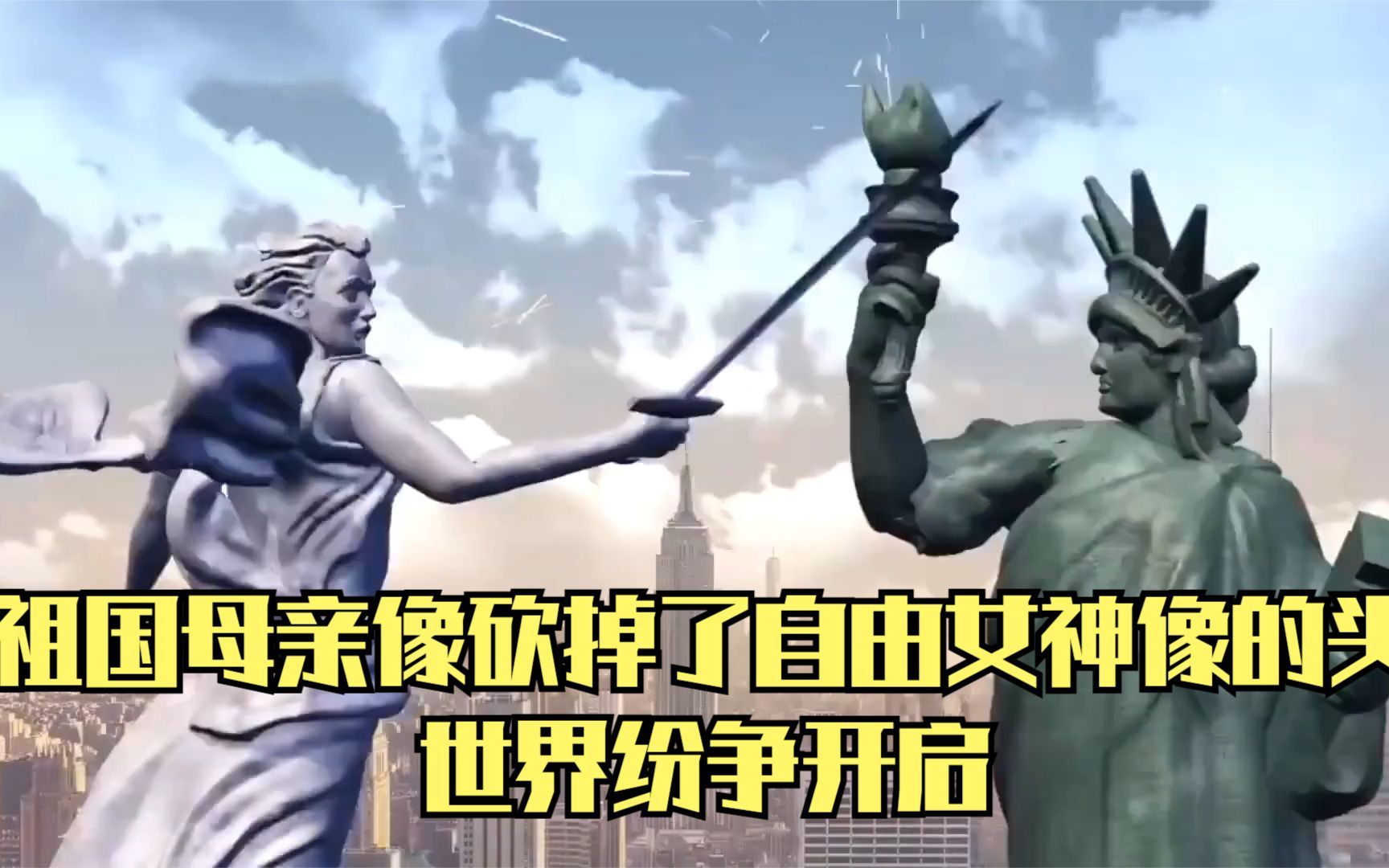 祖国母亲像砍掉了自由女神像的头,世界纷争开启,胜负就在瞬间