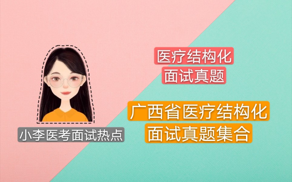 【广西省医疗结构化面试真题集合】广西省卫生事业单位面试真题集合 医疗面试 卫生面试 公立医院招聘 医疗结构化面试哔哩哔哩bilibili