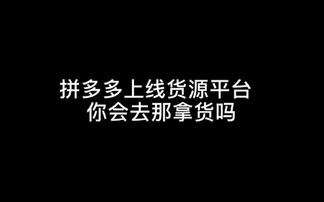 拼多多上线货源批发网站,你会去那里拿货吗?哔哩哔哩bilibili