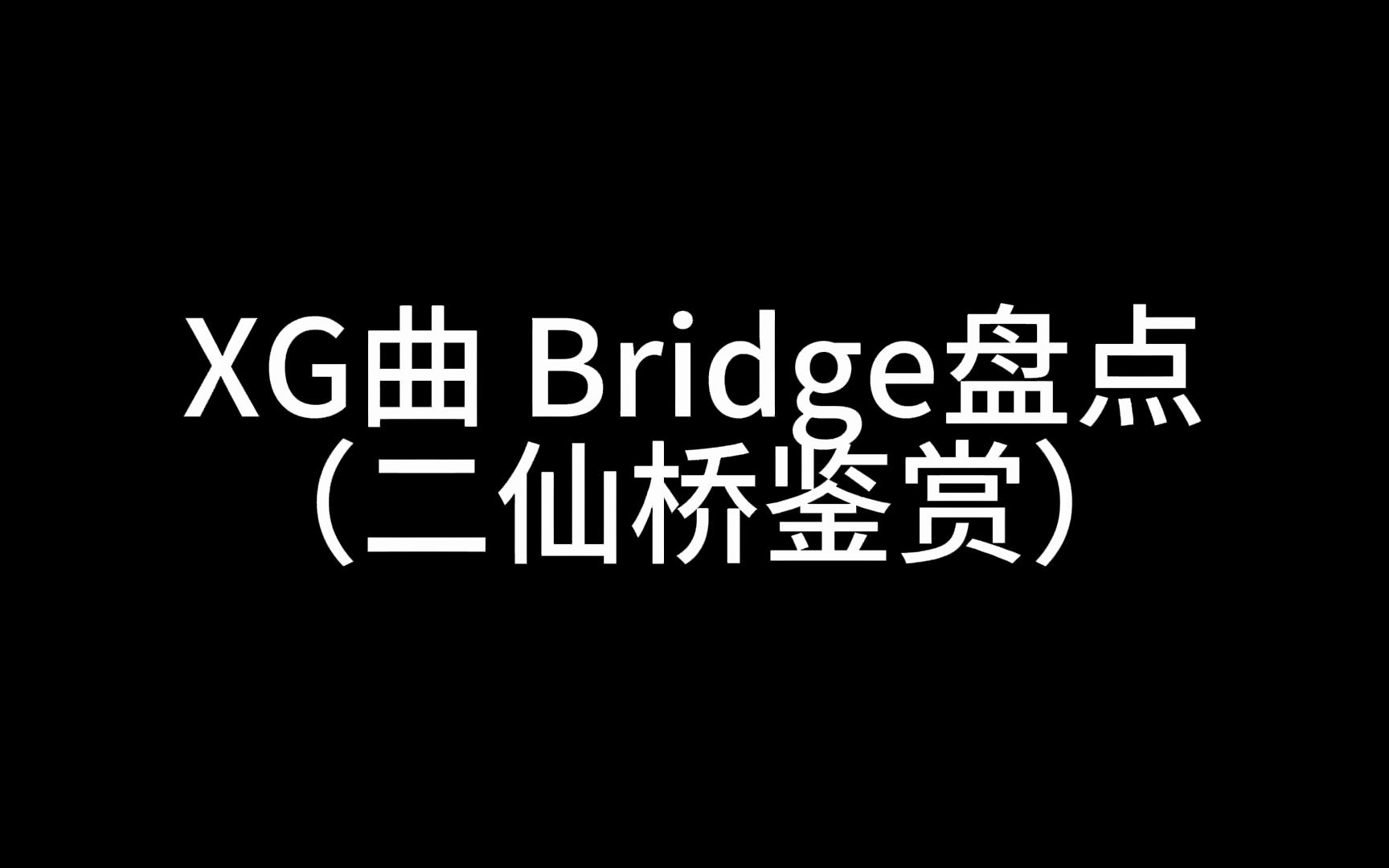 [图]XG二仙桥鉴赏（Bridge盘点）