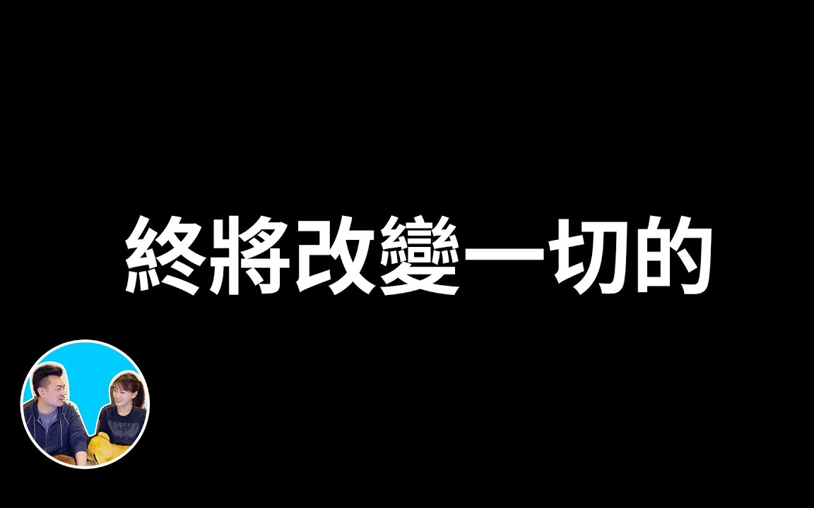 [图]2023/03/22 【老高与小茉】终将彻底改变一切的Web3.0