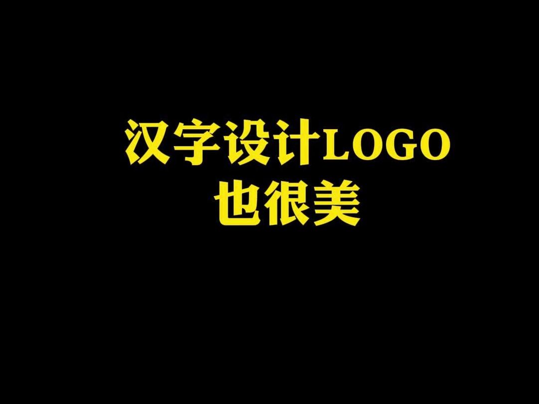 汉字设计LOGO也很美哔哩哔哩bilibili