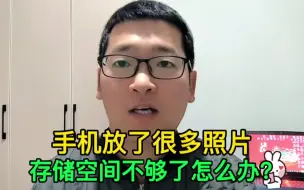 Download Video: 手机存了很多照片，存储空间不够了怎么办？试试这个方法！