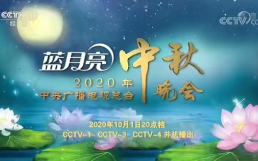 [图]2020年中央广播电视总台蓝月亮中秋晚会宣传片