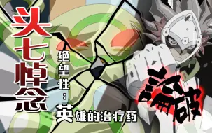 Video herunterladen: 【Vrains/处刑/头七悼念】绝望性：英雄的治疗药-魔法筒～杀了那个路人甲！