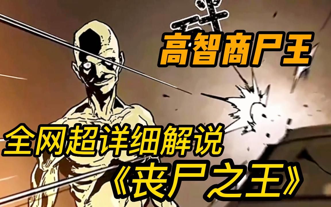 [图]高智商丧尸【丧尸会武功有多可怕】一口气看完《丧尸之王》超爽漫画！僵尸会武术，没人挡得住！