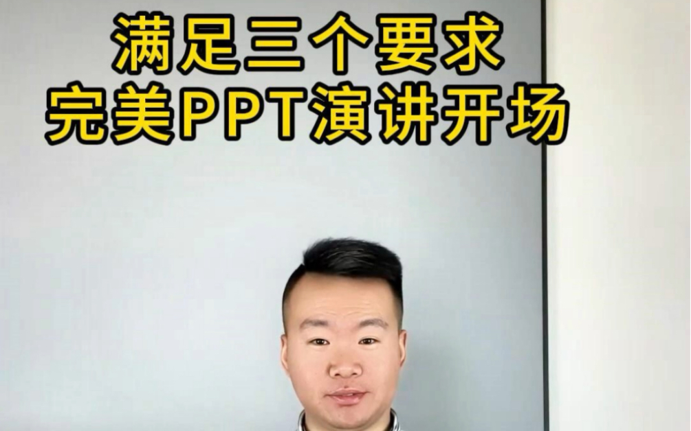 PPT演讲开场白,完美的三个标准.哔哩哔哩bilibili