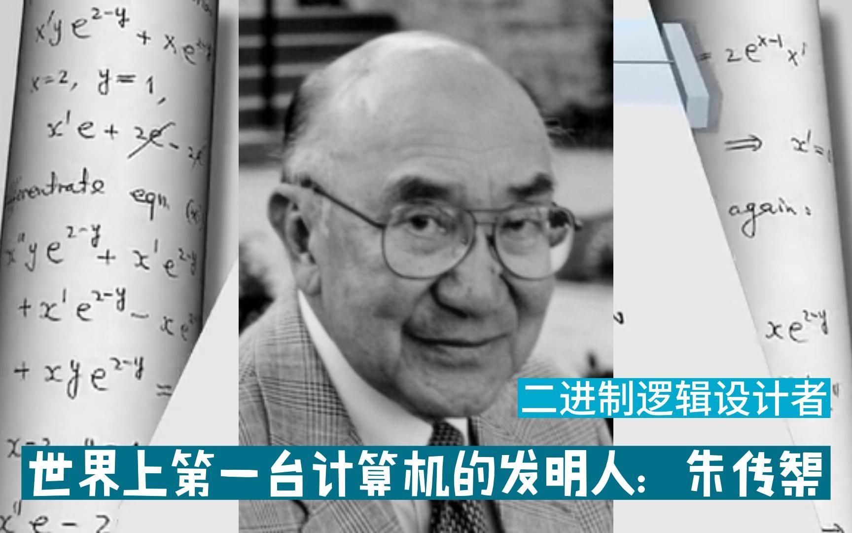 发明世界第一台电脑的核心人物,被美国隐瞒35年只因他是华人,二进逻辑设计者:朱传榘哔哩哔哩bilibili