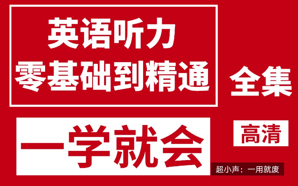 【99集合集】英语听力零基础初级到精通【磨耳朵、精听材料、范听材料】哔哩哔哩bilibili