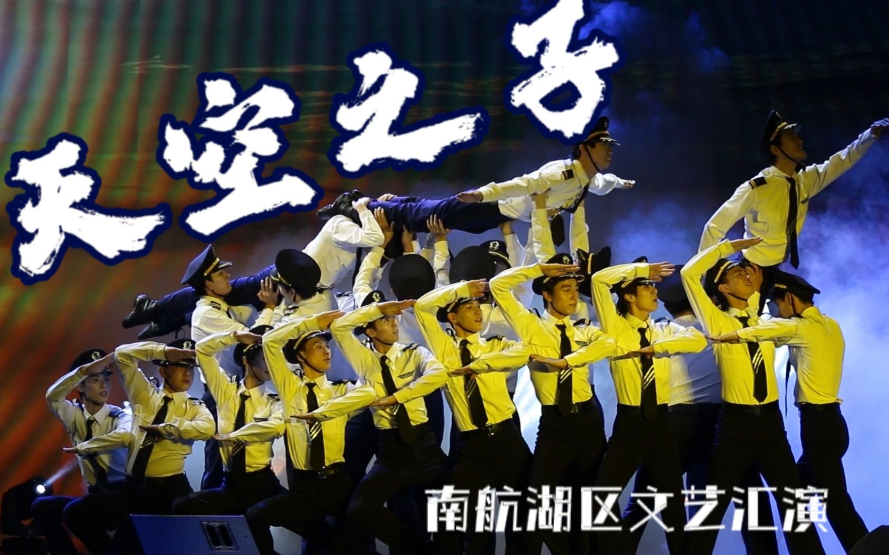 《天空之子》南航天目湖校区文艺汇演舞蹈表演哔哩哔哩bilibili