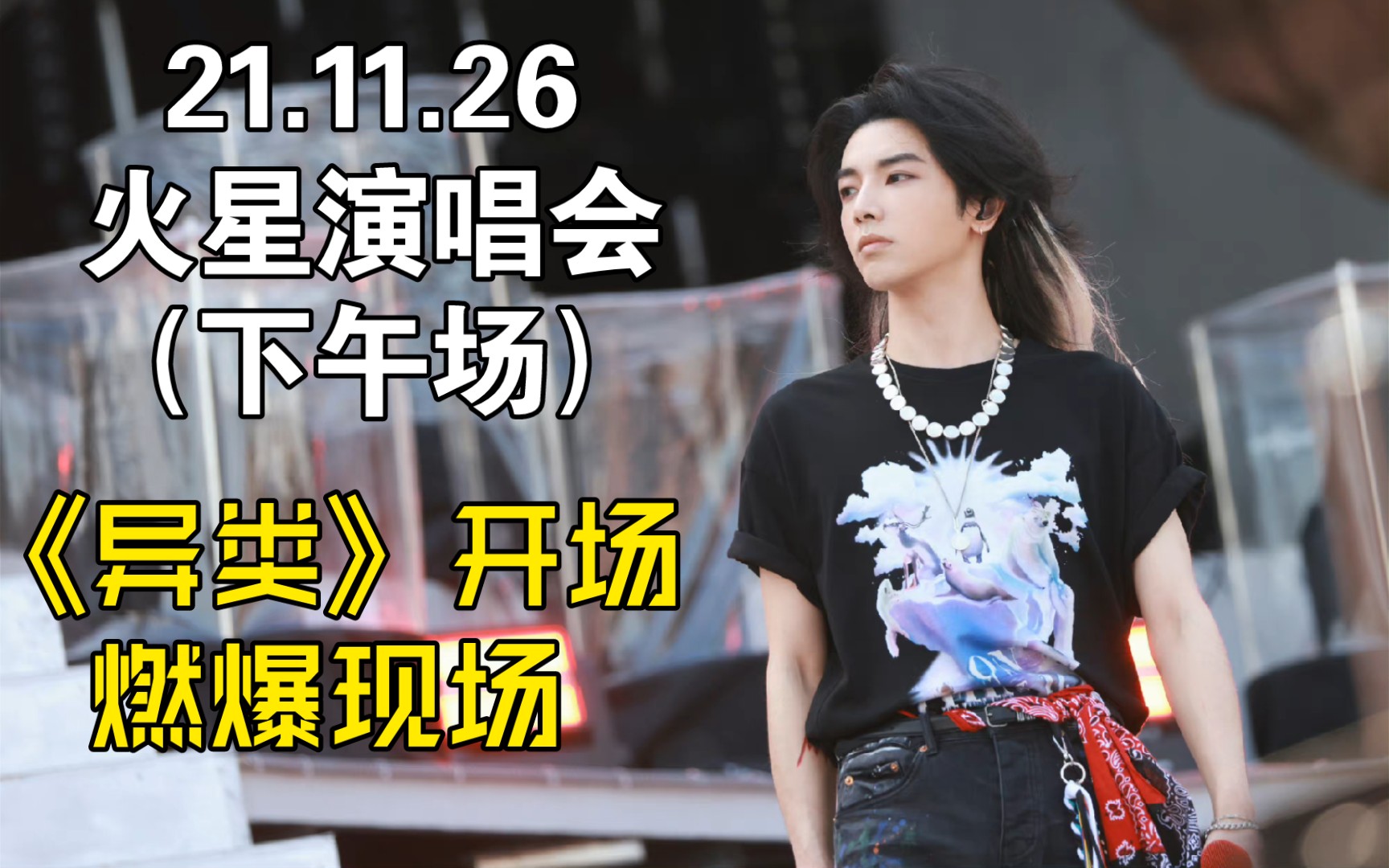 【华晨宇】211126火星演唱会(下午场)1:开场曲《异类》完整版(正面