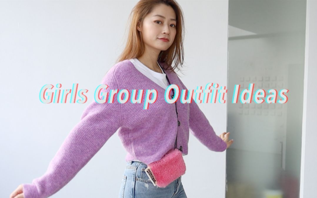 分享| Girls Group Outfit Ideas|女团风减龄穿搭分享|文杏时尚日记哔哩哔哩bilibili