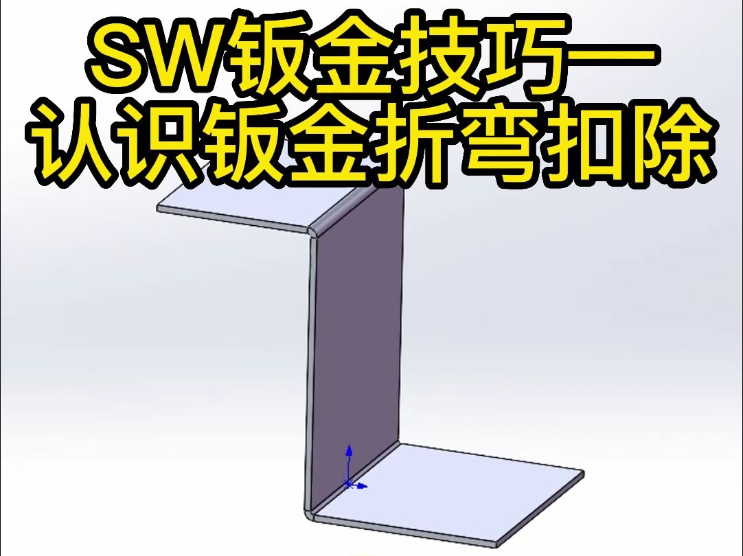 SW钣金技巧—认识钣金折弯扣除哔哩哔哩bilibili