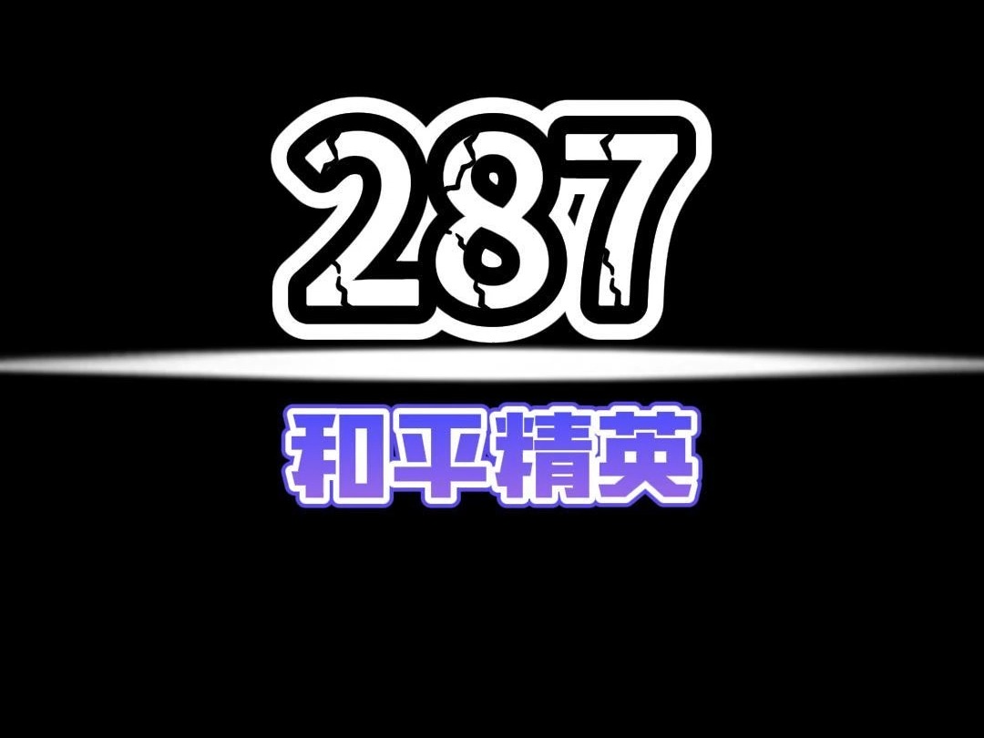 287·和平精英精彩瞬间
