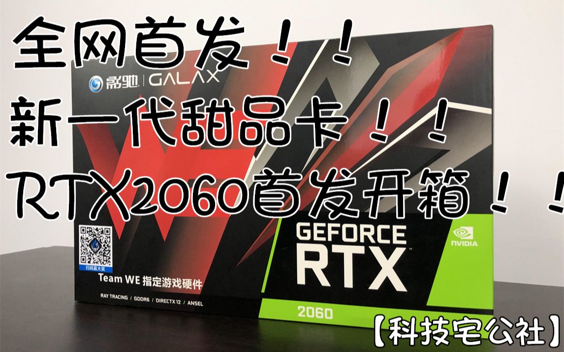 [图]全网首发！！新一代甜品卡RTX2060首发开箱！！科技宅公社出品