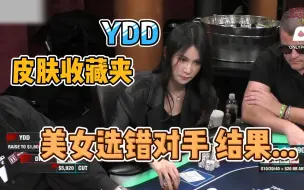 Descargar video: 【德州扑克】美女YDD，她选错了对手