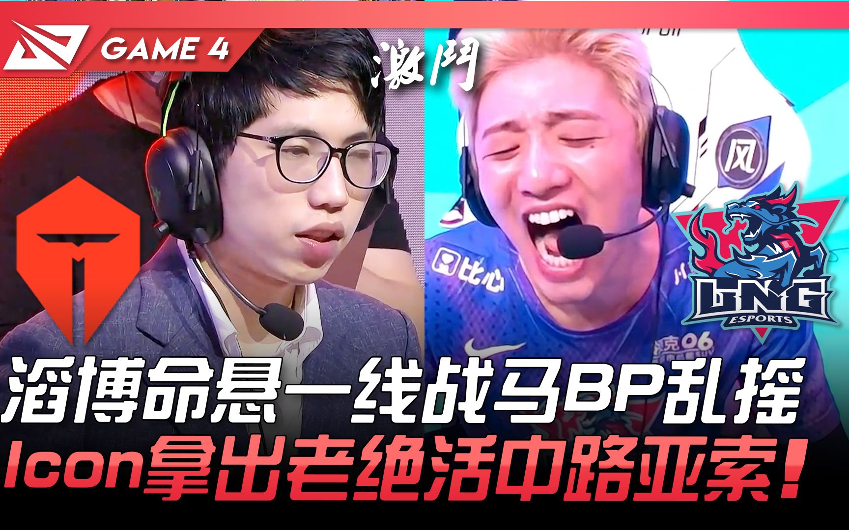 TES vs LNG 滔博命悬一线战马BP乱摇! Icon拿出老绝活中路亚索! Game 4 | #管泽元逆天 | 2021 LPL夏季季后赛精华 Highli哔哩哔哩bilibili英雄联盟