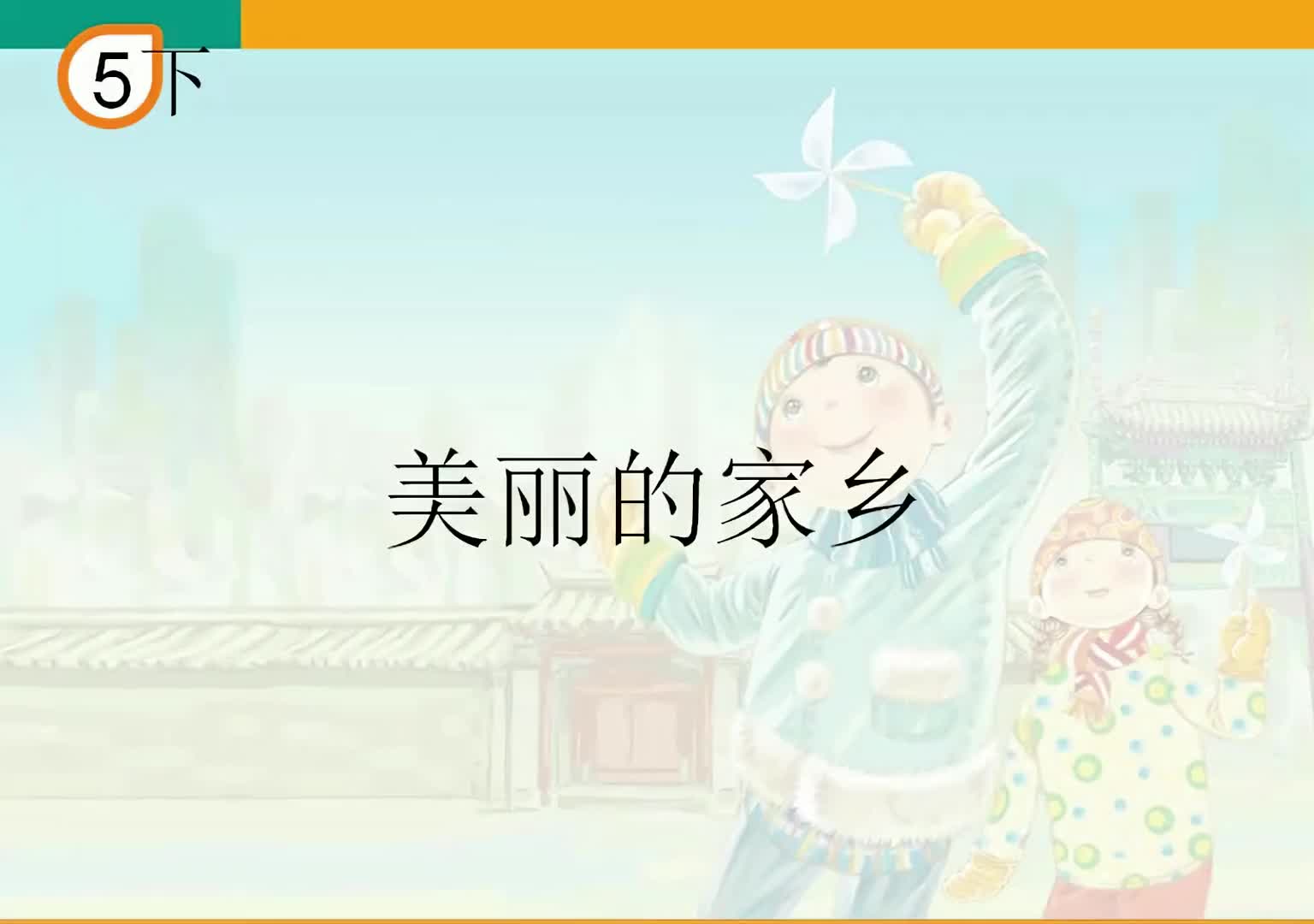 [图]人教版小学音乐五年级音乐简谱视唱美丽的家乡