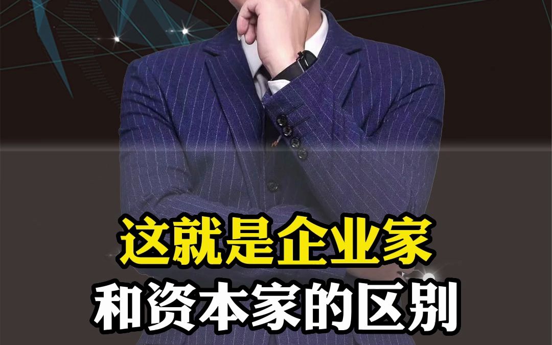 这就是企业家和资本家的区别哔哩哔哩bilibili