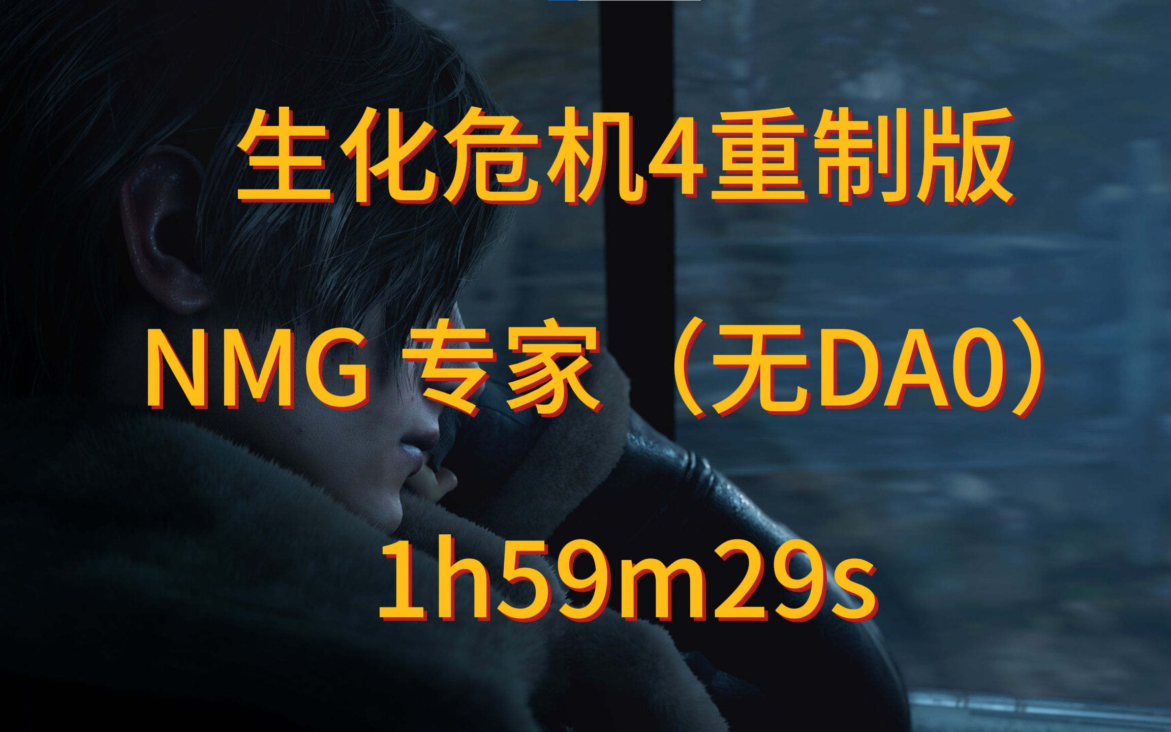 【生化危机4重制版】1h59m29s 专家(无DA0)无邪道 速通哔哩哔哩bilibili生化危机4