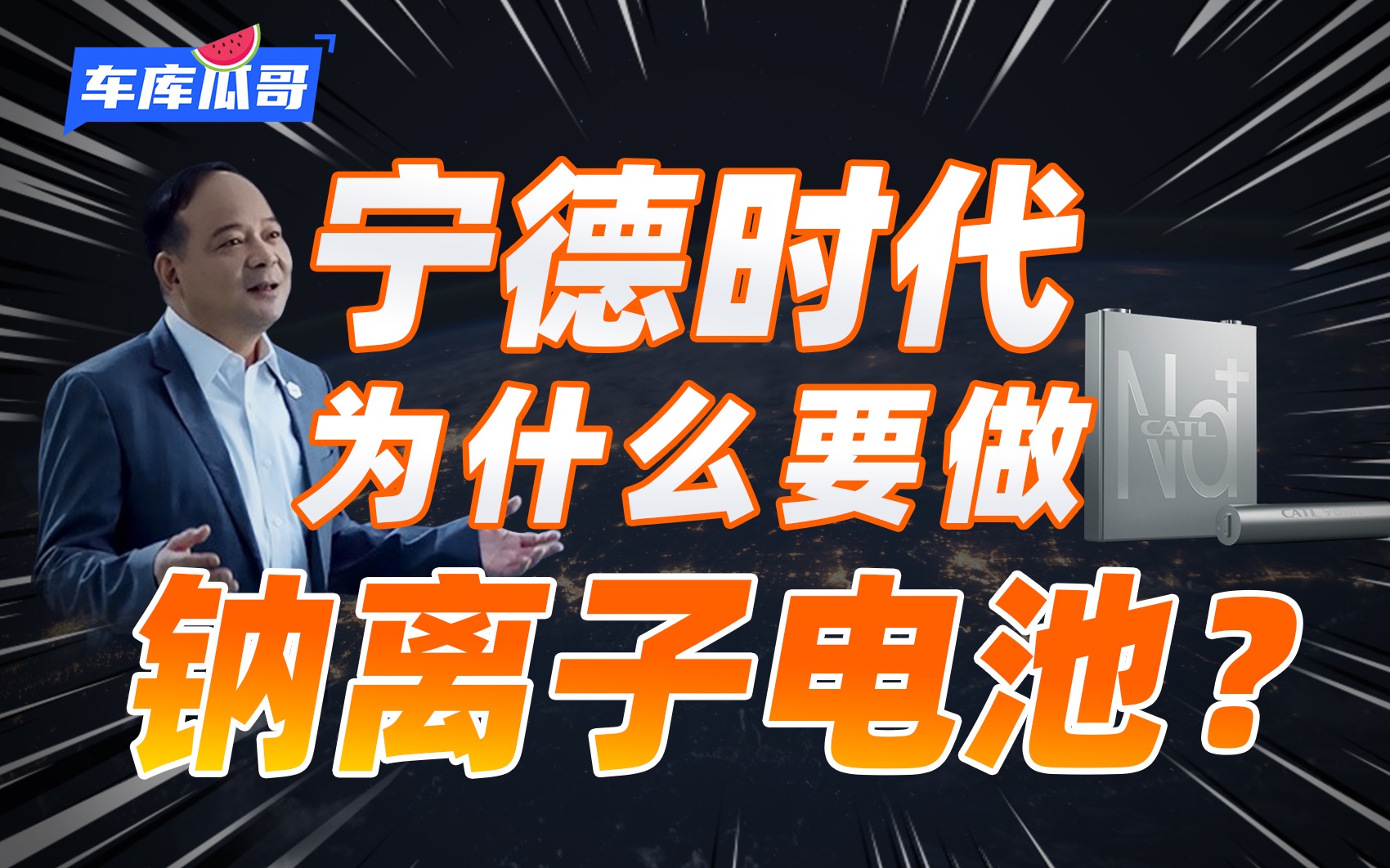 【瓜哥】宁德时代为什么要做钠离子电池?要了解钠离子电池,看这个视频就够了!哔哩哔哩bilibili