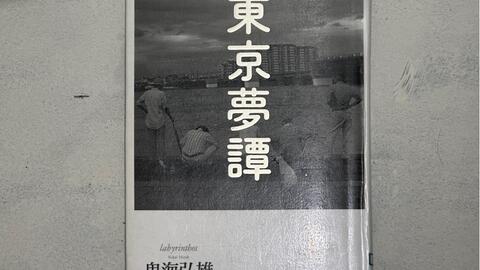 鬼海弘雄東京夢譚_哔哩哔哩_bilibili