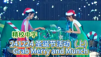 【中字NamtanFilm】241224 圣诞节活动（上）各种超甜的小游戏互动及内心告白 Grab Merry and Munch 精校中字