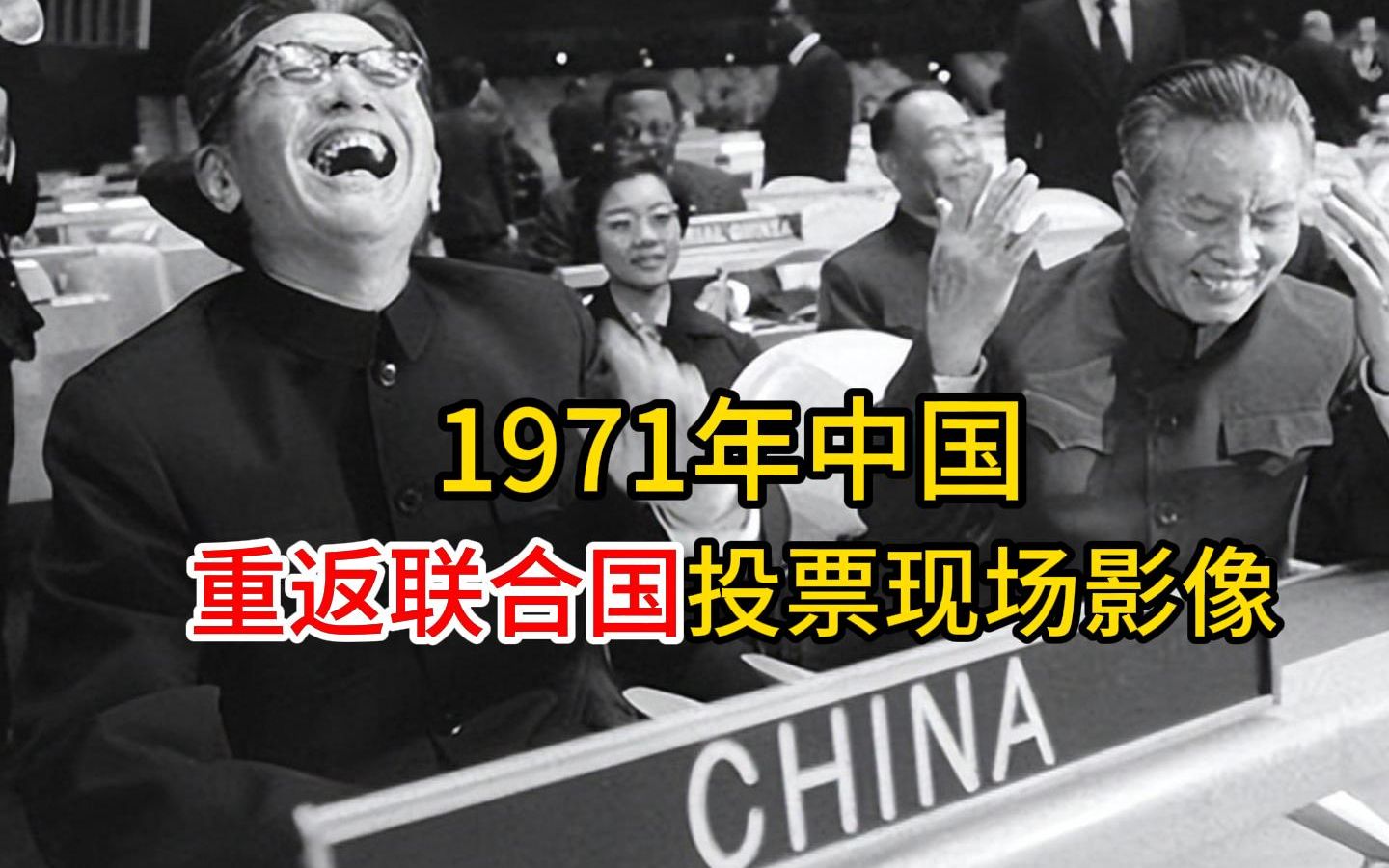 [图]1971年中国重返联合国投票现场的实拍影像，中国霸气回归，并呼吁巴以和平