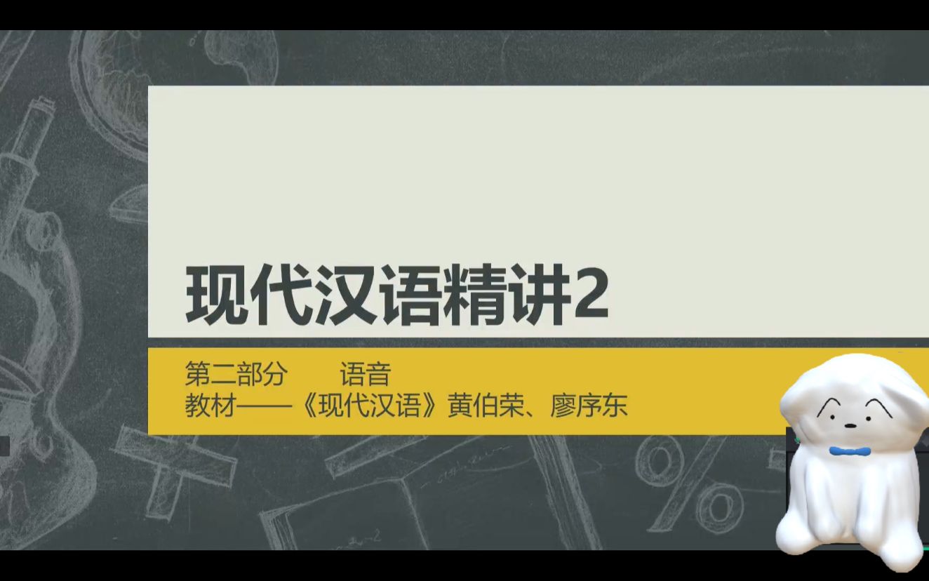 [图]现代汉语（黄廖版）——语音