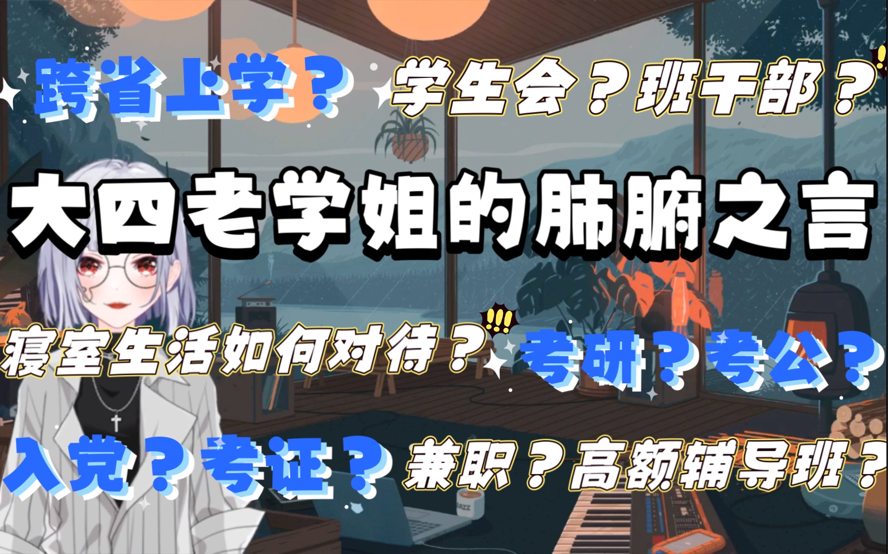 大学非常迷茫?大四老学姐的絮絮叨叨