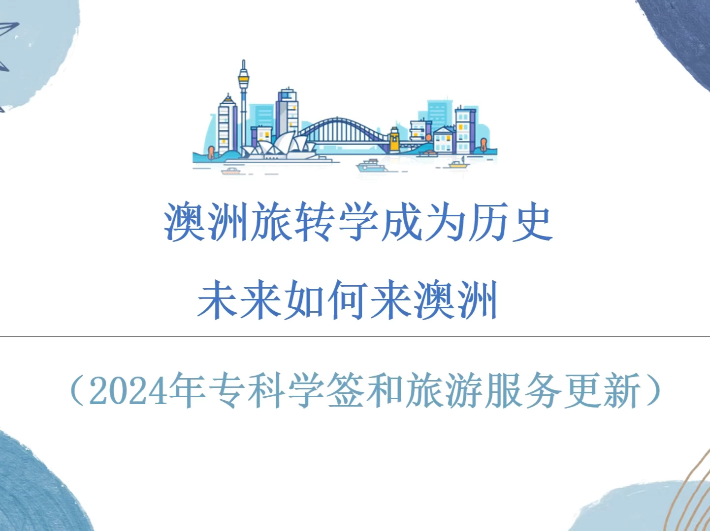 澳大利亚旅游签证,专科留学半工半读,赴澳工作项目申请介绍,2024年3月更新!哔哩哔哩bilibili