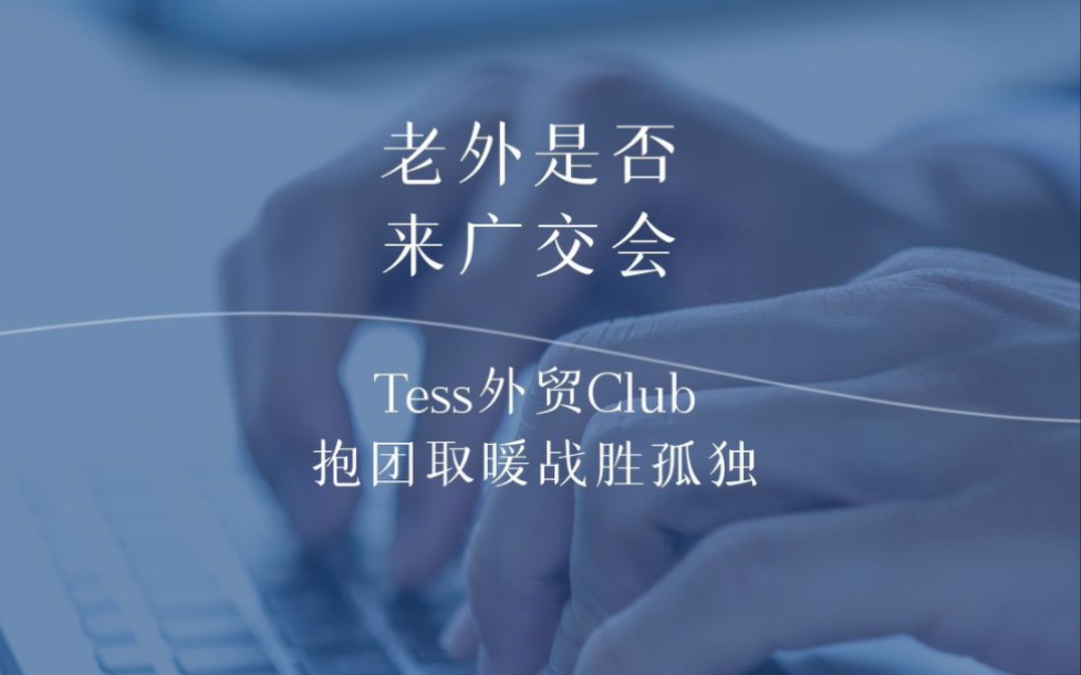 [图]放开后的第一次广交会，会有很多老外来吗？#外贸#一个人的外贸江湖