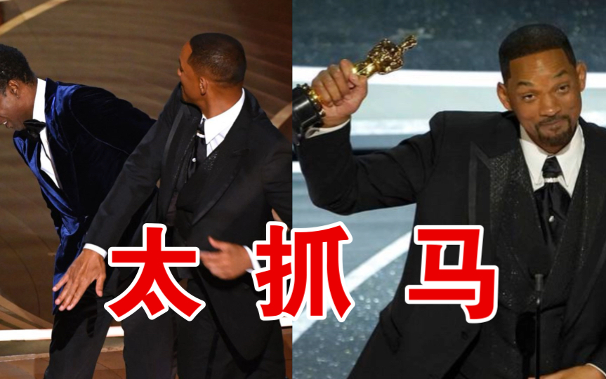 威尔史密斯奥斯卡上台打人完后顺便得了个影帝